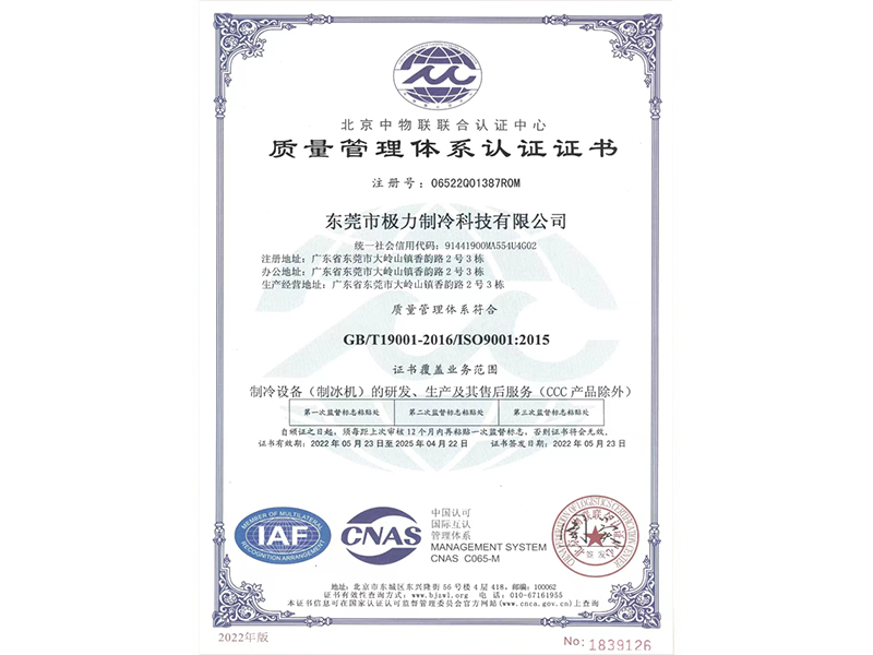 極力制冰ISO9001中文證書